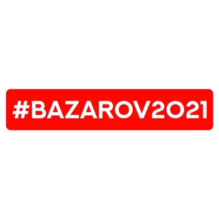 Канал Базарова #bazarov2021