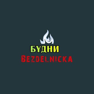 БУдни Bezdelnicka