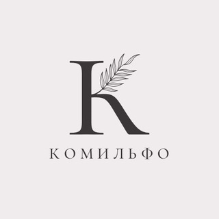 Комильфо