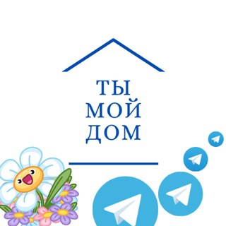 ТЫ МОЙ ДОМ🏠