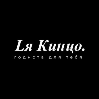 Lя кинцо