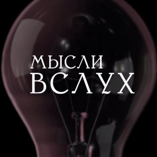 Мысли вслух