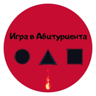 Игра в Абитуриента