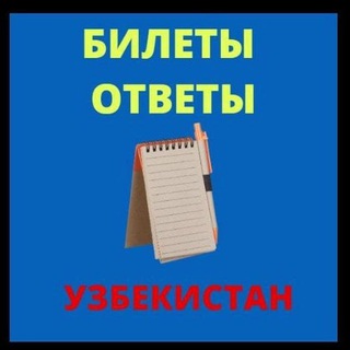 БИЛЕТЫ, ОТВЕТЫ УЗБЕКИСТАН