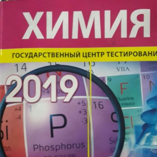 Химия 2019 решения вопросов kimyo 2019 yechimlari