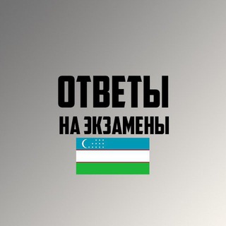 Экзамен Ответы Узбекистан 2022 / Экзаменационные Билеты Ответы 2022 УЗБЕКИСТАН