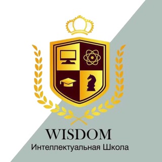 Wisdom Интеллектуальная школа