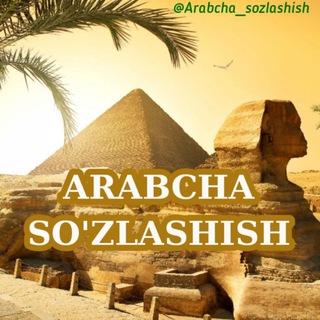 🇸🇦ARABCHA SO'ZLASHISH🇺🇿