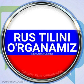 Rus Tilini O'rganamiz🇷🇺