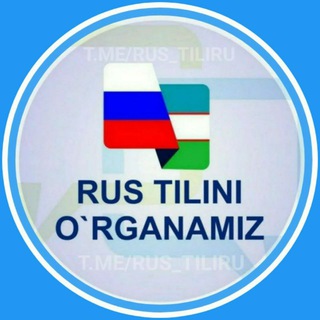 Rus Tilini O'rganamiz🇷🇺