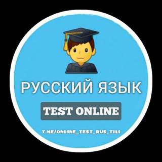 Русский Язык (онлайн тест)