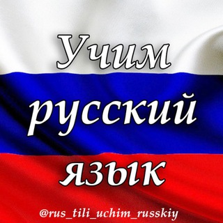 УЧИМ РУССКИЙ