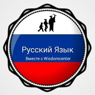 Русский Язык (Step To Wisdom Page)