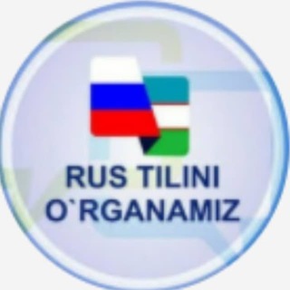 🇷🇺Rus Tilini Tez Órganamiz