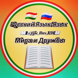 📖 Русский Язык-Язык Мира и Дружбы 📖