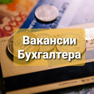 Вакансии Бухгалтеров РК