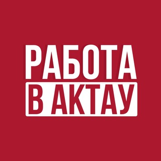 Работа в Актау - Жұмыс Ақтауда