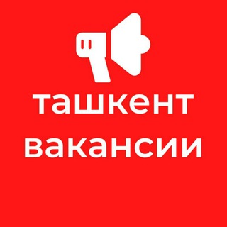 Ташкент | вакансия