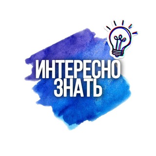 Интересно Знать💡