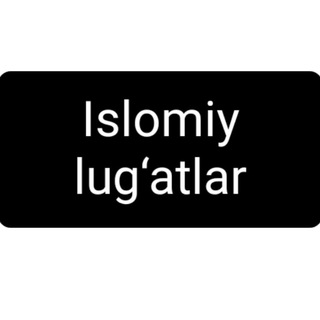 Islomiy lug‘atlar