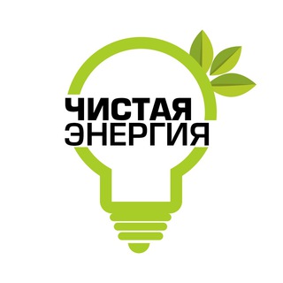 Чистая Энергия / Sof Energiya