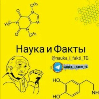 Наука и Факты🌏