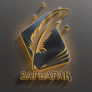 Зарварақ