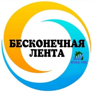 🔹Бесконечная лента🔹