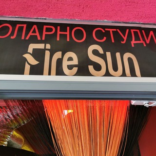 СОЛАРИУМ FIRESUN