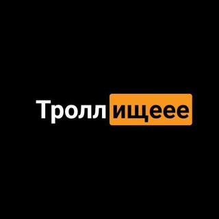 Троллищеее ⚽️