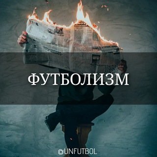 Футболизм