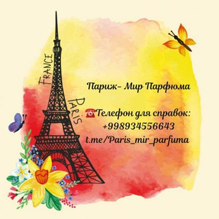 ☆☆Paris☆☆ Мир Парфюма