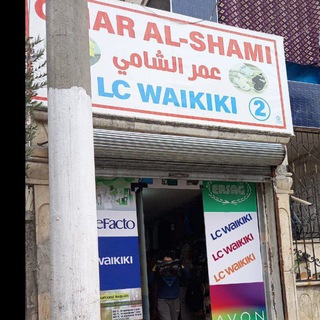 LC Waikiki 🌹عمر الشامي🌹