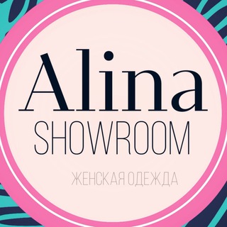 Alinashowroom❗️Новинки для самых Изящных и модных.АЛИНА