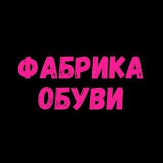 🥿ФАБРИКА ЖЕНСКОЙ ОБУВИ👠