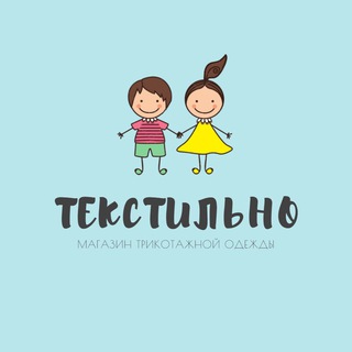 «ТекСтильно»