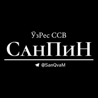 СанПиН | СанҚваМ