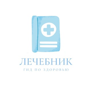 ЛЕЧЕБНИК📖💊