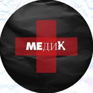 Я медик 🧑‍⚕️ 👩‍⚕️