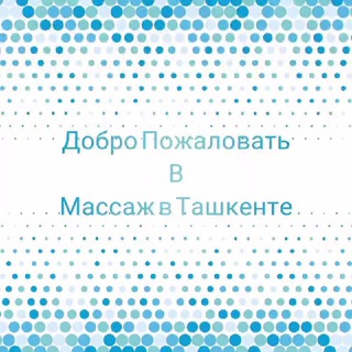 Массаж в Ташкенте