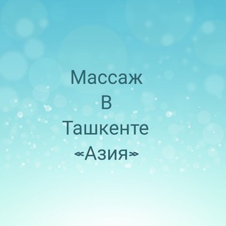 Массаж В Ташкенте «Азия»