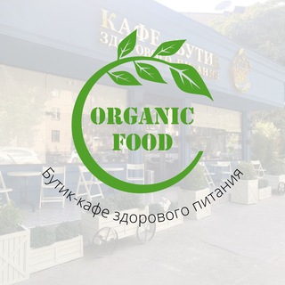 Organic Food с 💚 о вашем здоровье