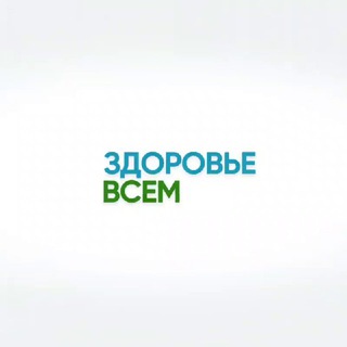 Здоровье всем