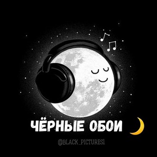 Чёрные обои 🖤