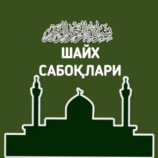 ШАЙХ САБОҚЛАРИ