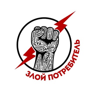 Злой Потребитель