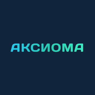 Аксиома