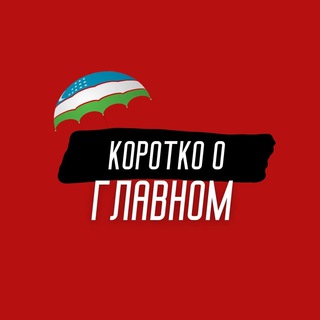 Коротко о Главном