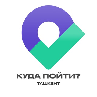 Куда пойти? | Ташкент