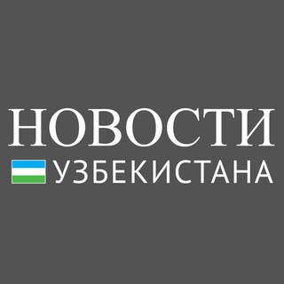 Новости Узбекистана